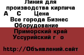 Линия для производства кирпича А300 С-2  › Цена ­ 7 000 000 - Все города Бизнес » Оборудование   . Приморский край,Уссурийский г. о. 